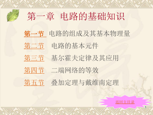 第1章基础知识《电工电子技术基础》(申凤琴)ppt课件