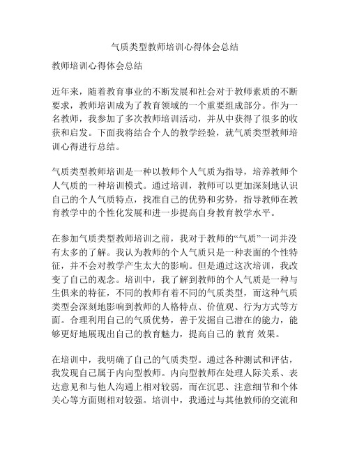 气质类型教师培训心得体会总结