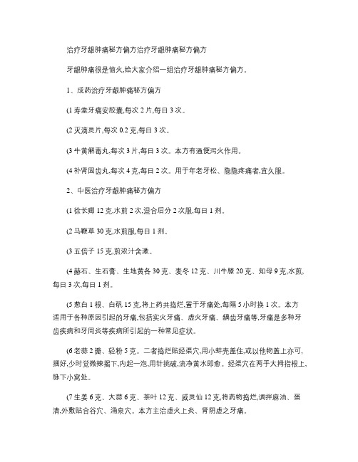 治疗牙龈肿痛秘方偏方治疗牙龈肿痛秘方偏方概要