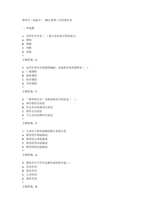 东师教育学(高起专) 2014秋第三次在线作业答案