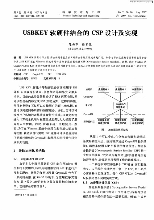 USBKEY软硬件结合的CSP设计及实现