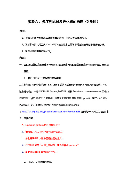 实验六 蛋白质家族序列模式及多序列比对