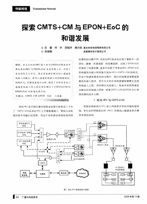 探索CMTS+CM与EPON+EoC的和谐发展