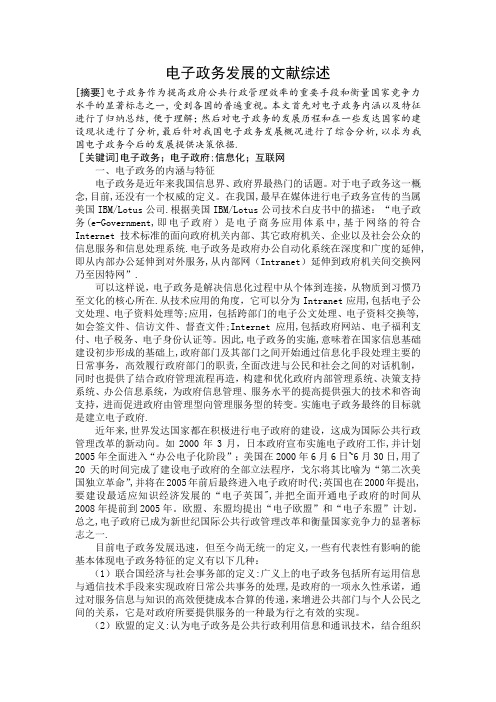 电子政务发展的文献综述