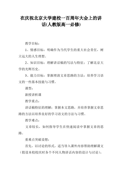 在庆祝北京大学建校一百周年大会上的讲话(人教版高一必修)