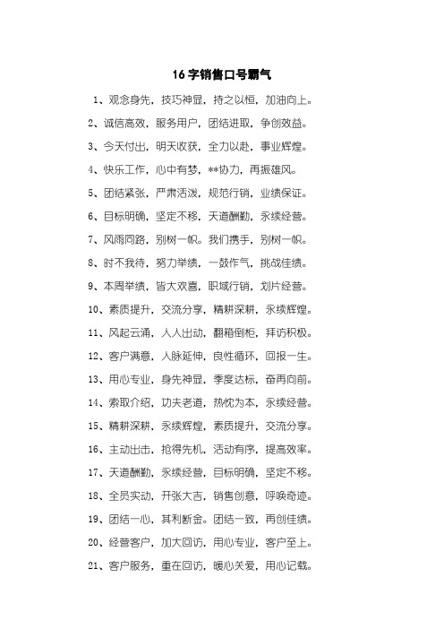 16字销售口号霸气