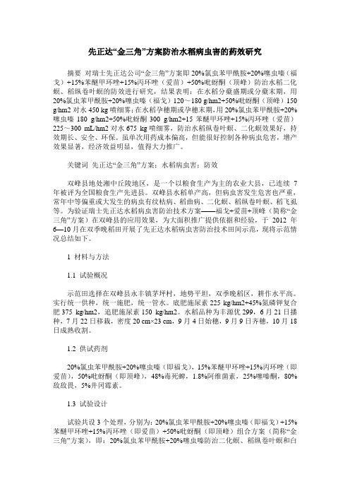 先正达“金三角”方案防治水稻病虫害的药效研究