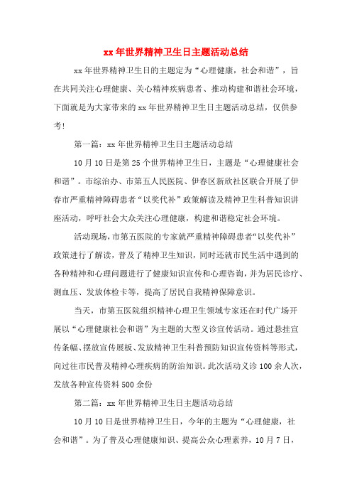 xx年世界精神卫生日主题活动总结