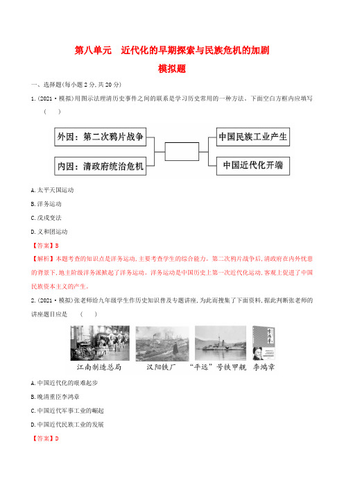 (模拟卷)2021年中考历史一轮复习新高度专题08：近代化的早期探索与民族危机的加剧