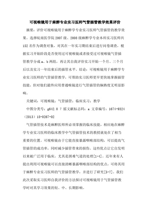可视喉镜用于麻醉专业实习医师气管插管教学效果评价
