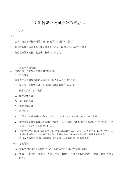 文化传媒业公司绩效考核办法