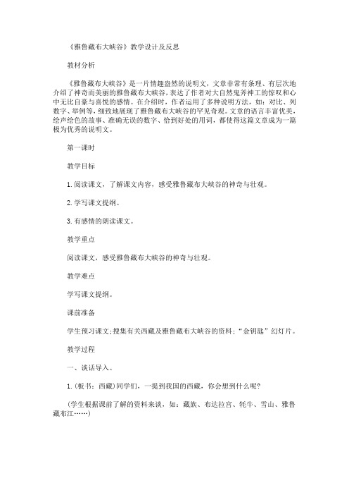 最新《雅鲁藏布大峡谷》教学设计及反思(精品)