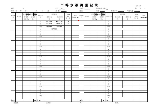 二等水准 测量记录手簿