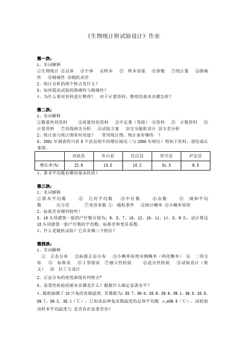 《生物统计附试验设计》作业