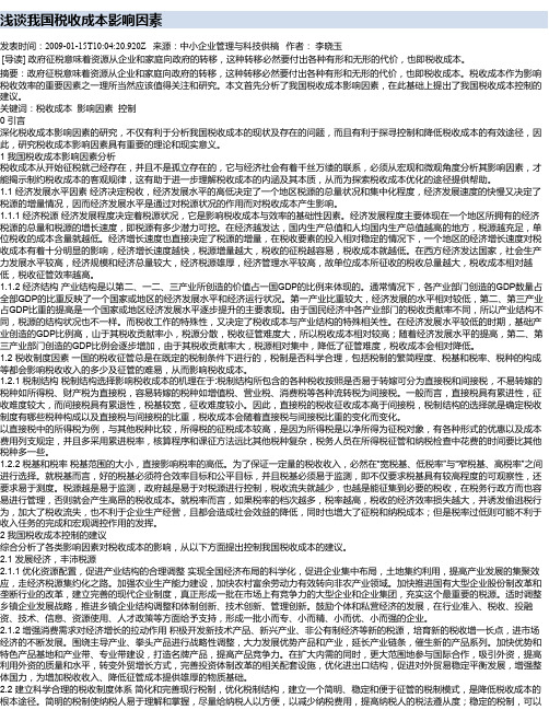 浅谈我国税收成本影响因素