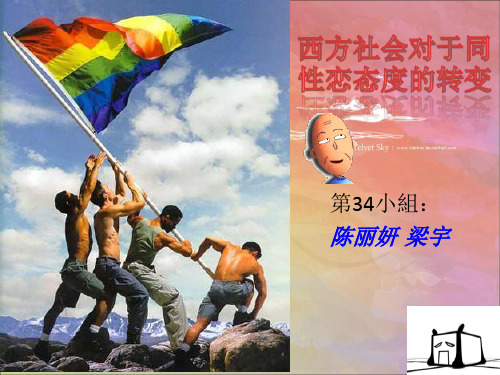 西方社会对于同性恋者态度的转变
