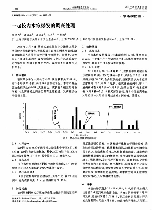 一起校内水痘爆发的调查处理