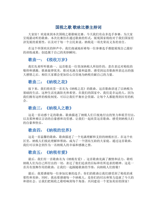 “国税之歌”歌咏比赛主持词