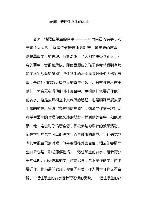 老师,请记住学生的名字