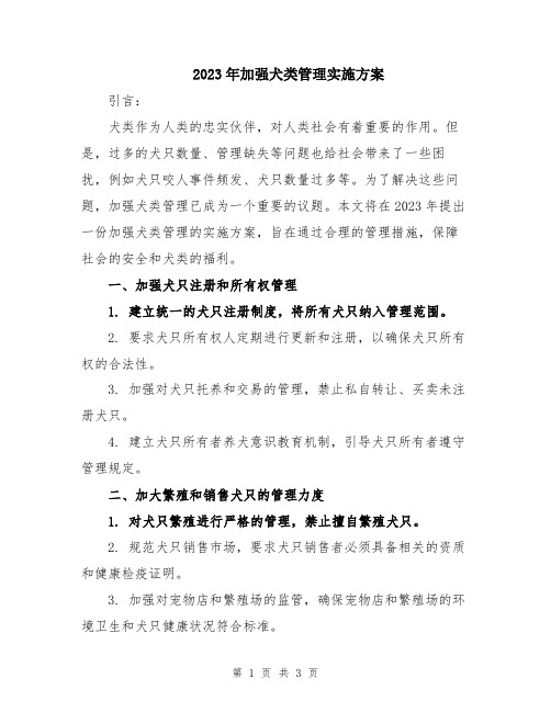 2023年加强犬类管理实施方案