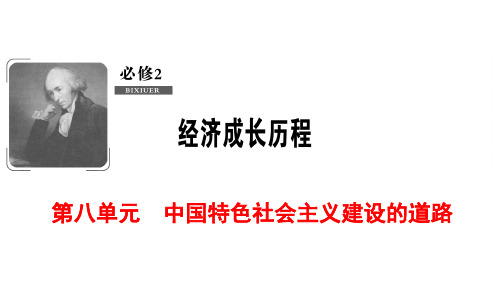 高考历史 北师大版 一轮复习考点探究 课件：必修2 第8单元 第16讲 中国社会主义建设道路的探索