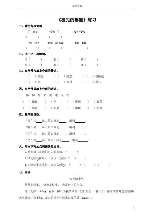 部编版二年级语文下册第二十三课 祖先的摇篮(练习)