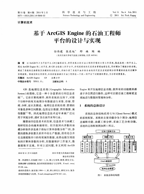 基于ArcGIS Engine的石油工程师平台的设计与实现