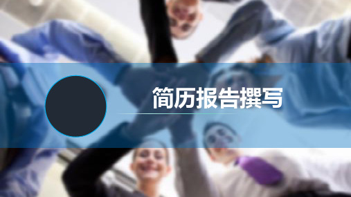 简历报告撰写
