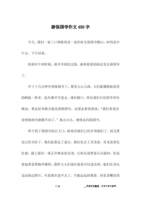 游保国寺作文450字