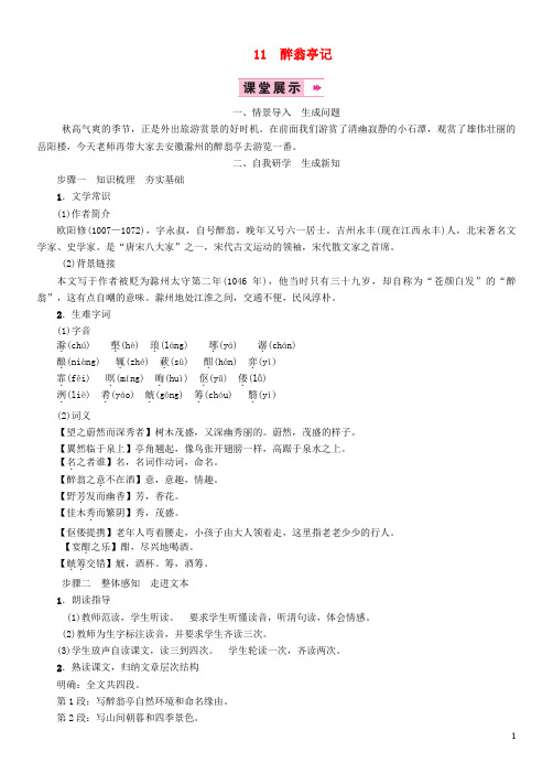 2020九年级语文上册 第三单元 11 醉翁亭记教案 新人教版
