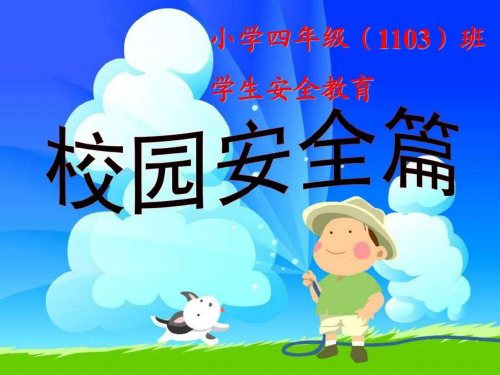 小学生开学安全教育主题班会PPT课件课件