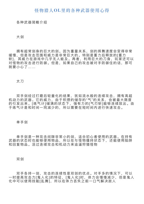 怪物猎人OL里的各种武器使用心得