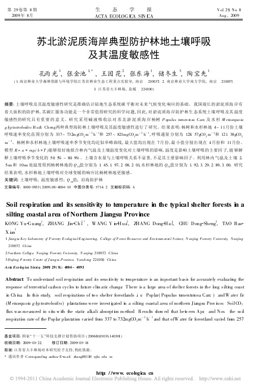 苏北淤泥质海岸典型防护林地土壤呼吸及其温度敏感性