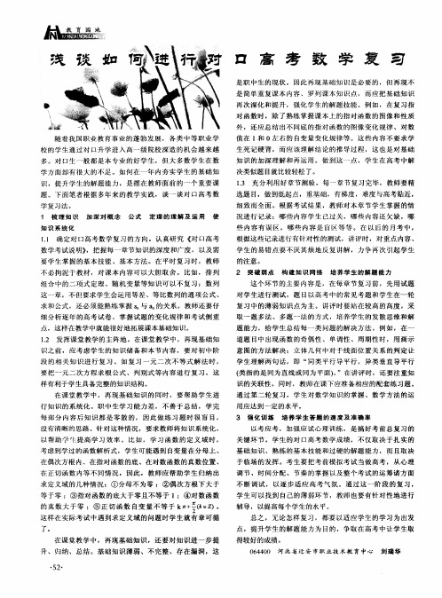浅谈如何进行对口高考数学复习