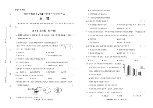 2016年湖南省湘潭市中考生物试卷