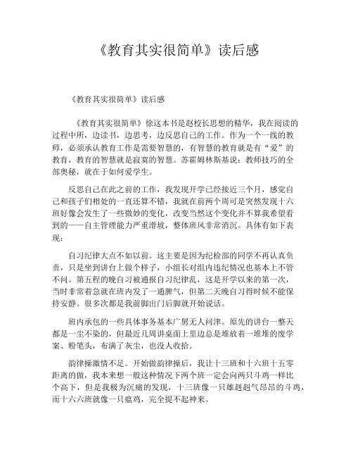 《教育其实很简单》读后感