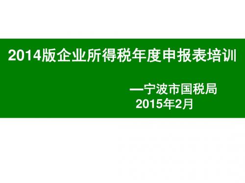 2014版企业所得税年度申报表培训