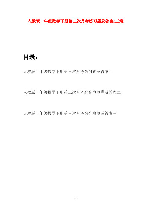 人教版一年级数学下册第三次月考练习题及答案(三套)