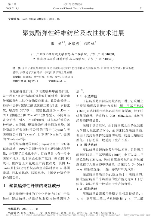 聚氨酯弹性纤维纺丝及改性技术进展_张娟