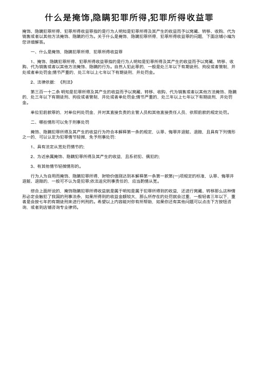 什么是掩饰,隐瞒犯罪所得,犯罪所得收益罪