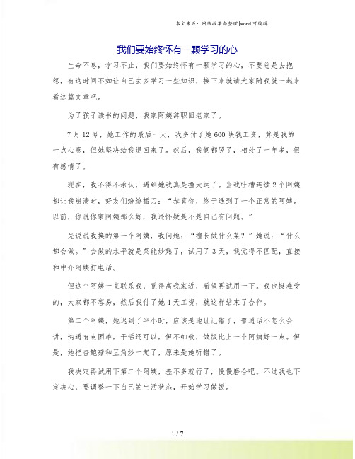 我们要始终怀有一颗学习的心