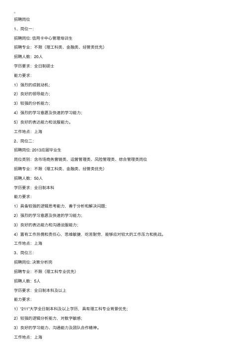 2013年招商银行信用卡中心校园招聘人员