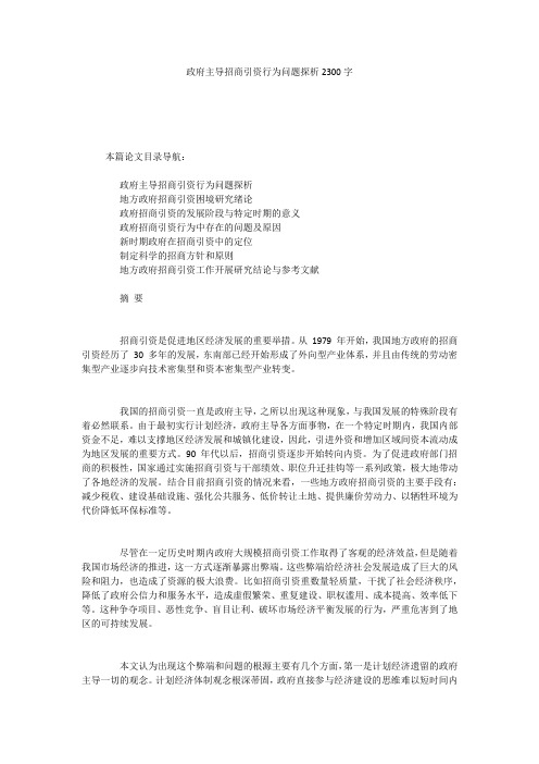 政府主导招商引资行为问题探析2300字