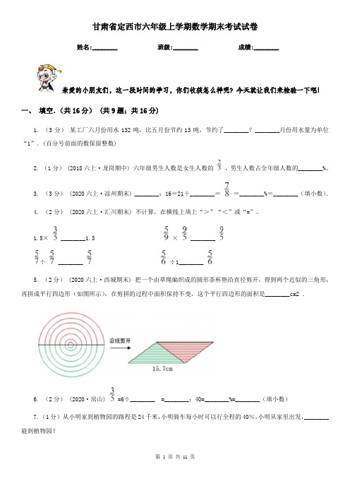 甘肃省定西市六年级上学期数学期末考试试卷
