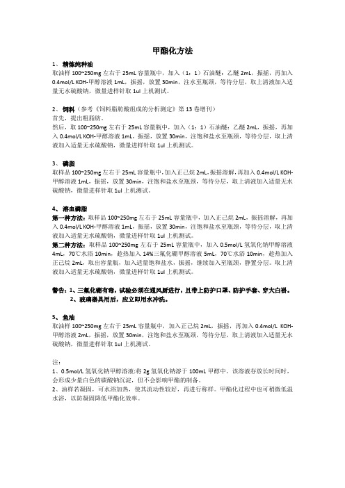 甲酯化方法