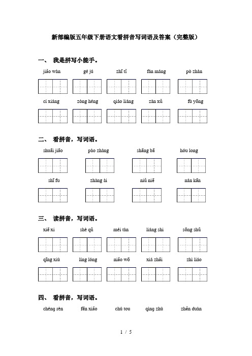 新部编版五年级下册语文看拼音写词语及答案(完整版)