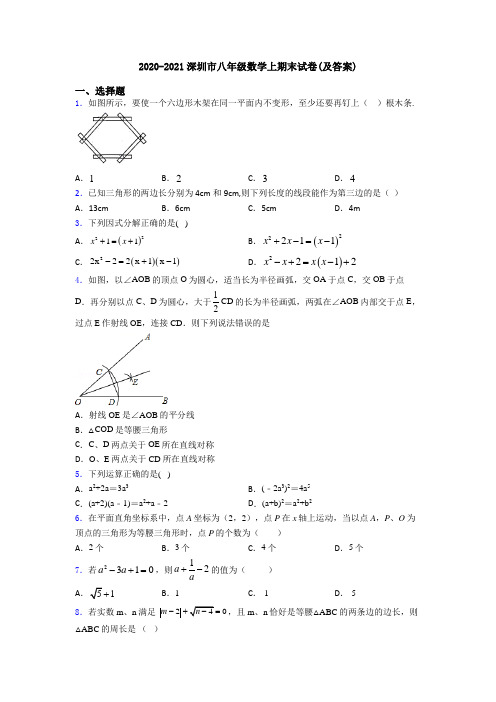 2020-2021深圳市八年级数学上期末试卷(及答案)