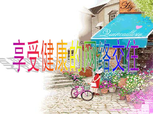 八年级政治上册政治享受健康的网络交往人教版课件