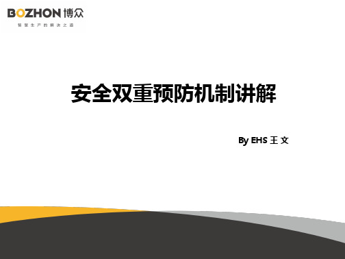 安全双重预防机制讲解