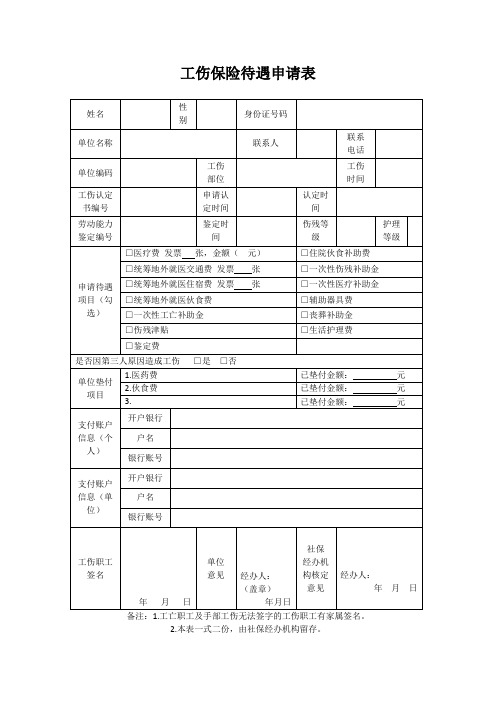 工伤保险待遇申请表